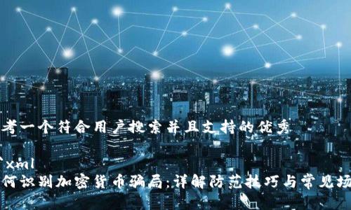 思考一个符合用户搜索并且支持的优秀

```xml
如何识别加密货币骗局：详解防范技巧与常见场景