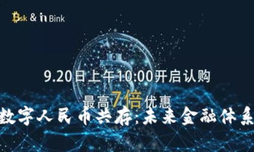 加密货币与数字人民币共存：未来金融体系的双重轨道