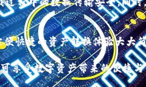 biao ti/biao ti
全面解析：Tokenim下载与使用教程，轻松掌握多链资产管理

/guanjianci
keywordsTokenim下载, Tokenim使用教程, 多链资产管理, 数字货币/keywords

随着区块链技术的发展，数字货币的使用已经愈加普及，而数字资产管理也变得越来越重要。Tokenim作为一种多链数字货币，智能而易于操作，吸引了大量用户的关注。本文将围绕Tokenim的下载与使用展开详细介绍，希望能够为您提供一站式的解决方案，助您轻松掌握多链资产管理。

一、Tokenim的概述
Tokenim是一个多链数字货币，它允许用户在一个平台上存储、管理多个区块链资产。无论您是新手还是资深的加密货币投资者，Tokenim都能为您提供一站式的资产管理方案。其界面简洁、易于上手、支持多种主流数字资产，旨在帮助用户更高效地管理个人数字资产。

二、Tokenim的下载步骤
在下载Tokenim之前，首先确认您的设备系统是否兼容。目前Tokenim支持Windows、MacOS、Android和iOS系统。接下来，请按照以下步骤进行下载：

strong1. 访问官方网站：/strong首先，访问Tokenim的官方网页（请确保您访问的是官方网站，以确保安全性）。

strong2. 选择适合的版本：/strong根据您的操作系统选择合适的版本进行下载，点击下载链接。

strong3. 安装应用程序：/strong下载完成后，找到下载的安装包，双击运行installer，根据提示完成安装。

strong4. 启动应用：/strong安装完成后，您可以在桌面或应用程序列表中找到Tokenim，双击图标启动应用。

三、Tokenim的使用步骤
下载并安装完成后，您将需要创建或导入已有，接下来是Tokenim的使用步骤：

strong1. 创建新：/strong首次使用Tokenim时，您需要选择“创建新”。遵循提示，包括设定强密码、备份助记词等环节，确保您的数字资产安全。

strong2. 导入现有：/strong如果您已经拥有其他，可以选择“导入”，输入助记词或私钥，快速将资产导入Tokenim。

strong3. 添加数字资产：/strong在主界面您可以查看资产总览，点击“添加资产”可以充值或添加其他数字资产，支持多链添加，体验更为丰富。

strong4. 进行交易：/strongTokenim内置便捷的转账功能，您可以轻松发送或接收数字货币。在“交易”页面输入对方地址和金额，完成交易即可。

四、Tokenim的安全性分析
安全性是数字货币的一项重要考量，Tokenim为用户提供了多重保障措施：

1. strong私钥保护：/strongTokenim坚持用户数据本地存储原则，私钥从未上传至云端，避免了潜在的安全隐患。

2. strong强密码：/strong用户使用强密码能够有效防止未经授权的访问，应尽量使用数字、字母及符号的组合。

3. strong二次验证：/strongTokenim支持二次验证功能，确保每次交易的安全性。用户在进行高额度转账时，系统会要求进行实名认证或OTP验证。

4. strong定期更新：/strongTokenim定期更新软件，修补已知漏洞，以确保用户的资金安全。同时用户也应定期更新自己的应用程序。

五、Tokenim常见问题解答

h4问题一：Tokenim支持哪些区块链资产？/h4
Tokenim作为一款多链数字货币，支持多种主流区块链资产。具体来说，涵盖了Bitcoin、Ethereum、Litecoin、Ripple等多个主链。通过Tokenim用户还可以管理基于ERC-20、BEP-20、TRC-20标准的代币，支持的资产覆盖面非常广泛。此外，Tokenim还具备便捷的资产转换功能，用户在不同资产之间进行转换，操作体验流畅，可提高资产管理的效率。

h4问题二：如何确保我的Tokenim安全？/h4
Tokenim的安全性主要体现在以下几个方面：
1. **备份助记词**：用户在创建时，系统会生成12-24个助记词。在创建过程当中，请确保将其备份并妥善保管，任何人都无法重置密码，助记词是恢复账户的唯一方案。
2. **强密码保护**：确保设置复杂且唯一的密码，避免使用简单的日期或字母，合理的密码组合能够显著提高攻击成本。
3. **启用二步验证**：如Tokenim提供二步验证功能，建议用户在设置中启用该功能。在每次重要操作时，系统将要求输入动态密码，进一步提高账户安全性。
4. **定期检查账户变动**：定期查看账户交易记录，监控您的资产。如发现异常交易需及时更改密码并联系Tokenim客服。

h4问题三：Tokenim的下载安全吗？/h4
在下载Tokenim之前，务必通过官方网站进行下载，确保您所获取的应用程序是官方版本，避免遭遇伪造或钓鱼网站。Tokenim网站采用了HTTPS加密技术，保障了用户下载过程中的数据传输安全。同时，Tokenim经常进行系统升级，发布安全补丁，以应对不断变化的网络安全环境。确保您在安全的网络环境中进行下载，选择可靠的Wi-Fi网络，确保设备防病毒软件的开启。

h4问题四：Tokenim如何进行资产交换？/h4
Tokenim支持资产管理和多链资产的自动化交换。在主界面上，用户可以直接选择“资产交换”功能，选择要转换的资产及目标资产，输入金额，系统会自动计算兑换比例，方便快捷的资产转换体验大大简化了用户操作的复杂性，用户在发送资产时要确认相关的手续费和预计到账时间，合理提示能够大幅提升用户体验。

总之，Tokenim作为数字货币整体解决方案的代表，在个人资产管理衍生的各个方面都具备了丰富的功能。用户在日常使用时，只需遵循一定的安全性操作和管理原则，即可享受数字资产带来的便捷与优势。