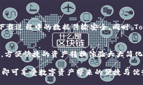 biao ti/biao ti
全面解析：Tokenim下载与使用教程，轻松掌握多链资产管理

/guanjianci
keywordsTokenim下载, Tokenim使用教程, 多链资产管理, 数字货币/keywords

随着区块链技术的发展，数字货币的使用已经愈加普及，而数字资产管理也变得越来越重要。Tokenim作为一种多链数字货币，智能而易于操作，吸引了大量用户的关注。本文将围绕Tokenim的下载与使用展开详细介绍，希望能够为您提供一站式的解决方案，助您轻松掌握多链资产管理。

一、Tokenim的概述
Tokenim是一个多链数字货币，它允许用户在一个平台上存储、管理多个区块链资产。无论您是新手还是资深的加密货币投资者，Tokenim都能为您提供一站式的资产管理方案。其界面简洁、易于上手、支持多种主流数字资产，旨在帮助用户更高效地管理个人数字资产。

二、Tokenim的下载步骤
在下载Tokenim之前，首先确认您的设备系统是否兼容。目前Tokenim支持Windows、MacOS、Android和iOS系统。接下来，请按照以下步骤进行下载：

strong1. 访问官方网站：/strong首先，访问Tokenim的官方网页（请确保您访问的是官方网站，以确保安全性）。

strong2. 选择适合的版本：/strong根据您的操作系统选择合适的版本进行下载，点击下载链接。

strong3. 安装应用程序：/strong下载完成后，找到下载的安装包，双击运行installer，根据提示完成安装。

strong4. 启动应用：/strong安装完成后，您可以在桌面或应用程序列表中找到Tokenim，双击图标启动应用。

三、Tokenim的使用步骤
下载并安装完成后，您将需要创建或导入已有，接下来是Tokenim的使用步骤：

strong1. 创建新：/strong首次使用Tokenim时，您需要选择“创建新”。遵循提示，包括设定强密码、备份助记词等环节，确保您的数字资产安全。

strong2. 导入现有：/strong如果您已经拥有其他，可以选择“导入”，输入助记词或私钥，快速将资产导入Tokenim。

strong3. 添加数字资产：/strong在主界面您可以查看资产总览，点击“添加资产”可以充值或添加其他数字资产，支持多链添加，体验更为丰富。

strong4. 进行交易：/strongTokenim内置便捷的转账功能，您可以轻松发送或接收数字货币。在“交易”页面输入对方地址和金额，完成交易即可。

四、Tokenim的安全性分析
安全性是数字货币的一项重要考量，Tokenim为用户提供了多重保障措施：

1. strong私钥保护：/strongTokenim坚持用户数据本地存储原则，私钥从未上传至云端，避免了潜在的安全隐患。

2. strong强密码：/strong用户使用强密码能够有效防止未经授权的访问，应尽量使用数字、字母及符号的组合。

3. strong二次验证：/strongTokenim支持二次验证功能，确保每次交易的安全性。用户在进行高额度转账时，系统会要求进行实名认证或OTP验证。

4. strong定期更新：/strongTokenim定期更新软件，修补已知漏洞，以确保用户的资金安全。同时用户也应定期更新自己的应用程序。

五、Tokenim常见问题解答

h4问题一：Tokenim支持哪些区块链资产？/h4
Tokenim作为一款多链数字货币，支持多种主流区块链资产。具体来说，涵盖了Bitcoin、Ethereum、Litecoin、Ripple等多个主链。通过Tokenim用户还可以管理基于ERC-20、BEP-20、TRC-20标准的代币，支持的资产覆盖面非常广泛。此外，Tokenim还具备便捷的资产转换功能，用户在不同资产之间进行转换，操作体验流畅，可提高资产管理的效率。

h4问题二：如何确保我的Tokenim安全？/h4
Tokenim的安全性主要体现在以下几个方面：
1. **备份助记词**：用户在创建时，系统会生成12-24个助记词。在创建过程当中，请确保将其备份并妥善保管，任何人都无法重置密码，助记词是恢复账户的唯一方案。
2. **强密码保护**：确保设置复杂且唯一的密码，避免使用简单的日期或字母，合理的密码组合能够显著提高攻击成本。
3. **启用二步验证**：如Tokenim提供二步验证功能，建议用户在设置中启用该功能。在每次重要操作时，系统将要求输入动态密码，进一步提高账户安全性。
4. **定期检查账户变动**：定期查看账户交易记录，监控您的资产。如发现异常交易需及时更改密码并联系Tokenim客服。

h4问题三：Tokenim的下载安全吗？/h4
在下载Tokenim之前，务必通过官方网站进行下载，确保您所获取的应用程序是官方版本，避免遭遇伪造或钓鱼网站。Tokenim网站采用了HTTPS加密技术，保障了用户下载过程中的数据传输安全。同时，Tokenim经常进行系统升级，发布安全补丁，以应对不断变化的网络安全环境。确保您在安全的网络环境中进行下载，选择可靠的Wi-Fi网络，确保设备防病毒软件的开启。

h4问题四：Tokenim如何进行资产交换？/h4
Tokenim支持资产管理和多链资产的自动化交换。在主界面上，用户可以直接选择“资产交换”功能，选择要转换的资产及目标资产，输入金额，系统会自动计算兑换比例，方便快捷的资产转换体验大大简化了用户操作的复杂性，用户在发送资产时要确认相关的手续费和预计到账时间，合理提示能够大幅提升用户体验。

总之，Tokenim作为数字货币整体解决方案的代表，在个人资产管理衍生的各个方面都具备了丰富的功能。用户在日常使用时，只需遵循一定的安全性操作和管理原则，即可享受数字资产带来的便捷与优势。