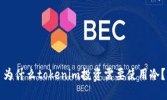 为什么tokenim投资需要使用冷？