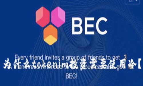 为什么tokenim投资需要使用冷？