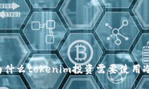 为什么tokenim投资需要使用冷？