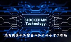 在英国注册加密货币企业的全方位指南
