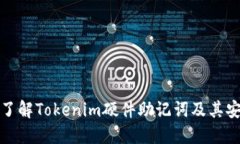 全面了解Tokenim硬件助记词及其安全性