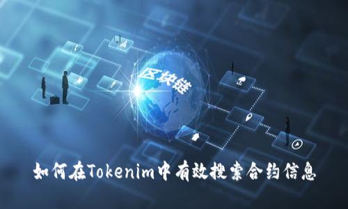 如何在Tokenim中有效搜索合约信息