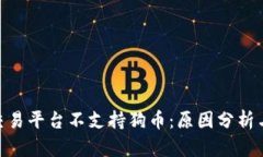 Tokenim交易平台不支持狗币：原因分析与未来展望