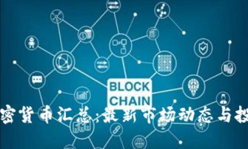 每日加密货币汇总：最新市场动态与投资指南