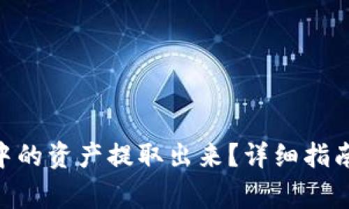 如何将Tokenim中的资产提取出来？详细指南与常见问题解答