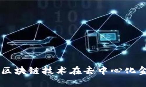 Tokenim白皮书：区块链技术在去中心化金融的应用与展望