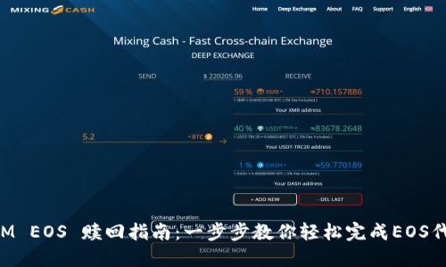 TokenIM EOS 赎回指南：一步步教你轻松完成EOS代币赎回