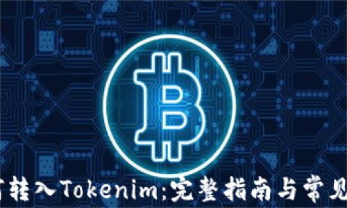 
USDT如何转入Tokenim：完整指南与常见问题解答