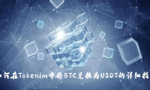 如何在Tokenim中将BTC兑换为USDT的详细指南
