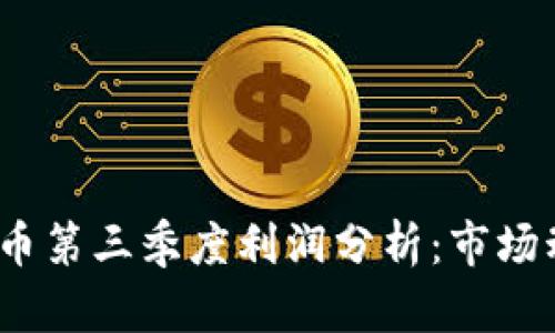 2023年加密货币第三季度利润分析：市场动向与投资策略