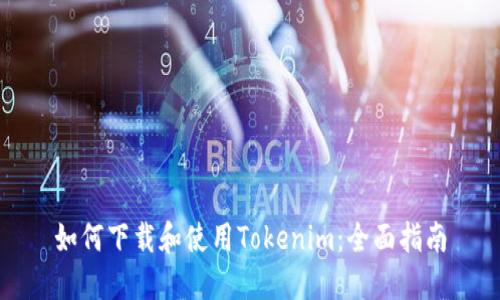 如何下载和使用Tokenim：全面指南