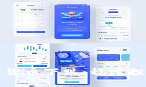 如何有效防止加密货币下跌：稳定投资策略与市场分析