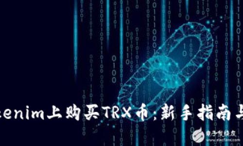 如何在Tokenim上购买TRX币：新手指南与操作步骤