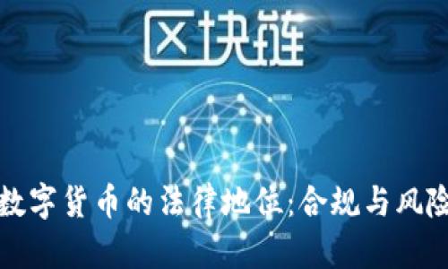 加密数字货币的法律地位：合规与风险剖析
