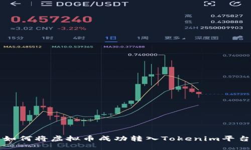 如何将虚拟币成功转入Tokenim平台