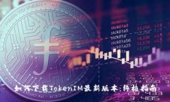 如何下载TokenIM最新版本：终极指南