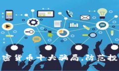 揭秘加密货币十大骗局，防范投资风险