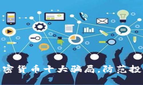 揭秘加密货币十大骗局，防范投资风险