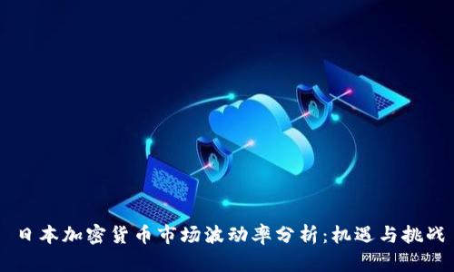 日本加密货币市场波动率分析：机遇与挑战
