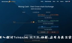 :深入探讨Tokenim 2.7.2：功能、应用与最佳实践
