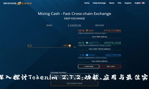 :深入探讨Tokenim 2.7.2：功能、应用与最佳实践