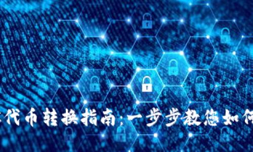 ERC到TRC代币转换指南：一步步教您如何轻松转换