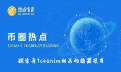 探索与Tokenim相关的糖果项目