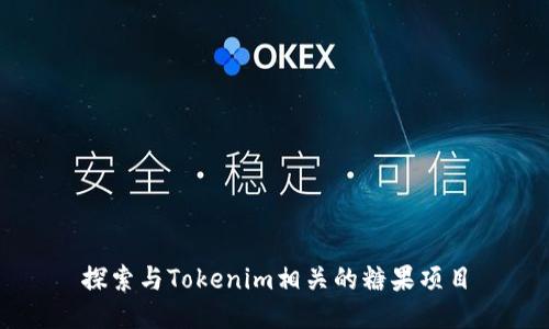 探索与Tokenim相关的糖果项目