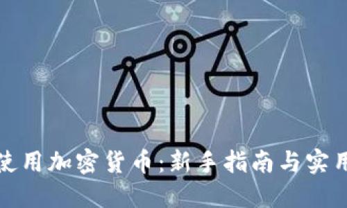 如何使用加密货币：新手指南与实用技巧
