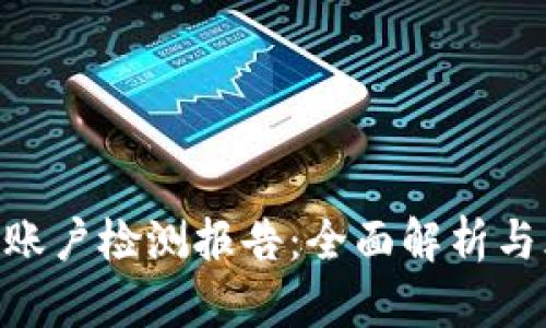 Tokenim账户检测报告：全面解析与风险评估