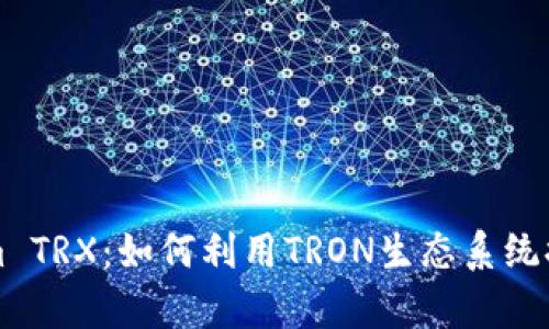 深入解析Tokenim TRX：如何利用TRON生态系统提升数字资产管理