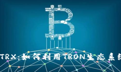 深入解析Tokenim TRX：如何利用TRON生态系统提升数字资产管理