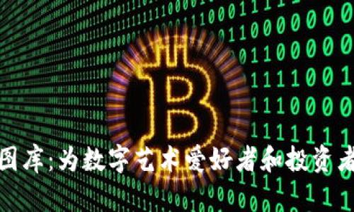 探索最佳加密货币图库：为数字艺术爱好者和投资者提供的全方位资源