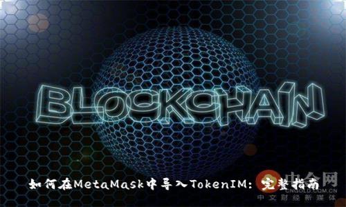 如何在MetaMask中导入TokenIM: 完整指南
