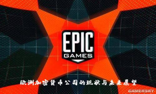 欧洲加密货币公司的现状与未来展望