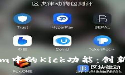 深入解析Tokenim中的Kick功能：创新的众筹解决方案