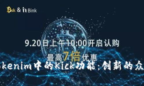 深入解析Tokenim中的Kick功能：创新的众筹解决方案