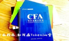 全面指南：如何在Tokenim官网下载2.0