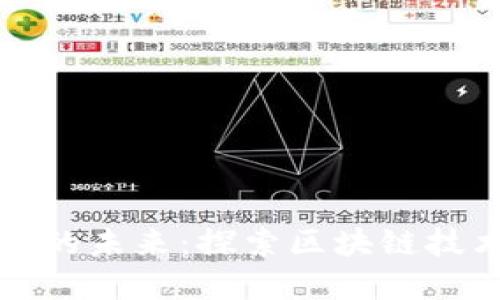 三星与加密货币的未来：探索区块链技术的商机与挑战