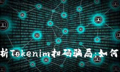 zar深入解析Tokenim扫码骗局：如何识别与防范