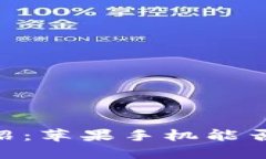 Tokenim应用介绍：苹果手机能否使用及使用指南