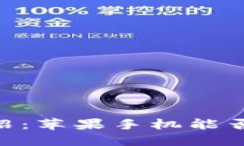 Tokenim应用介绍：苹果手机能否使用及使用指南