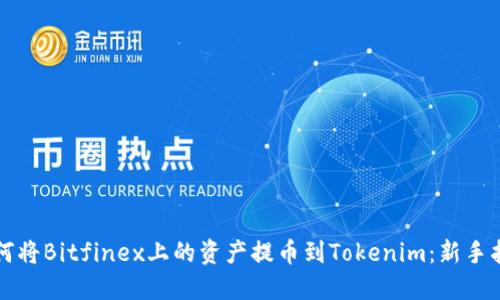 如何将Bitfinex上的资产提币到Tokenim：新手指南
