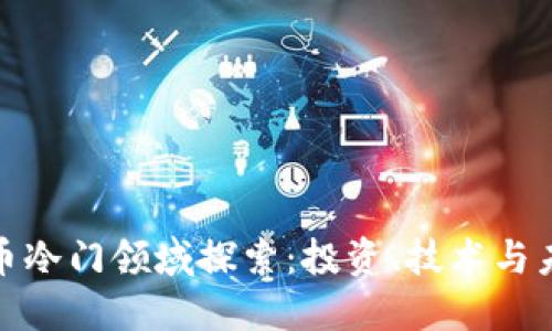 加密货币冷门领域探索：投资、技术与未来趋势