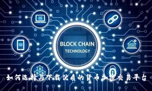 如何选择与下载优质的货币加密交易平台