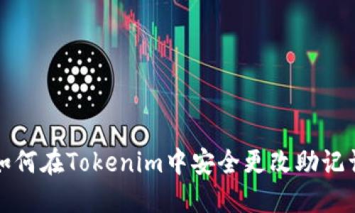 如何在Tokenim中安全更改助记词
